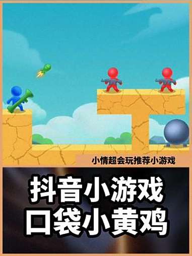 这游戏居然找不到广告。口袋小黄鸡 抖音小游戏 仲夏游戏热爱月 小游戏创作赛