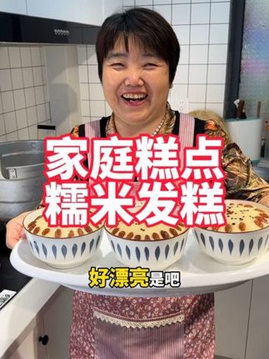 家庭糕点,糯米粉做的糯米发糕 中式糕点 美食教程 糯米糕 糯米发糕 软糯香甜