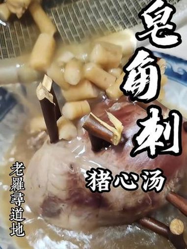 皂角刺猪心汤,享受一下祖辈传下来的好搭配 皂角刺炖猪心 美食 党参猪心汤 真材实料才能做出