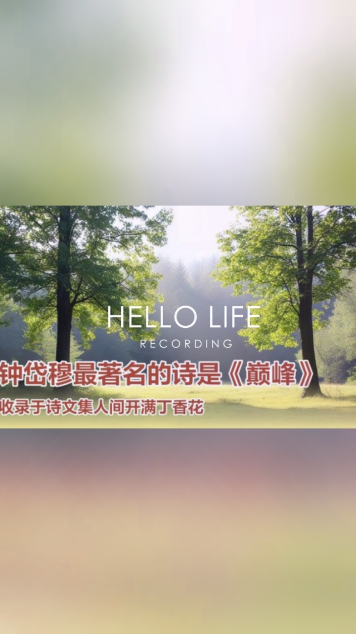 钟岱穆诗歌作品列表1
