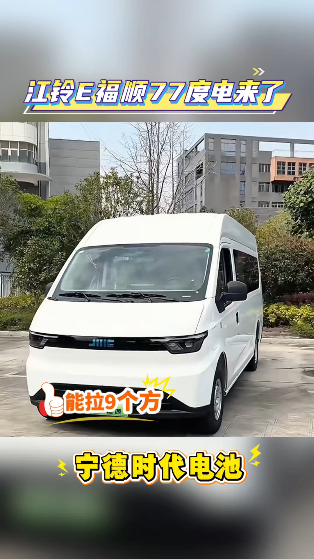 江铃E福顺#新能源# #新车# #江铃福顺# #江铃#