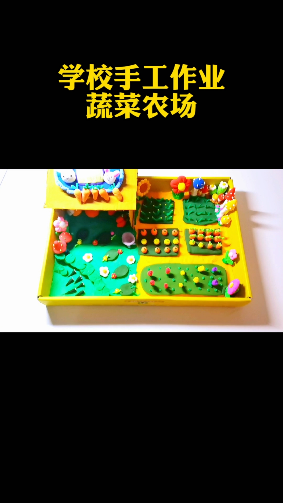 用彩泥做的蔬菜农场