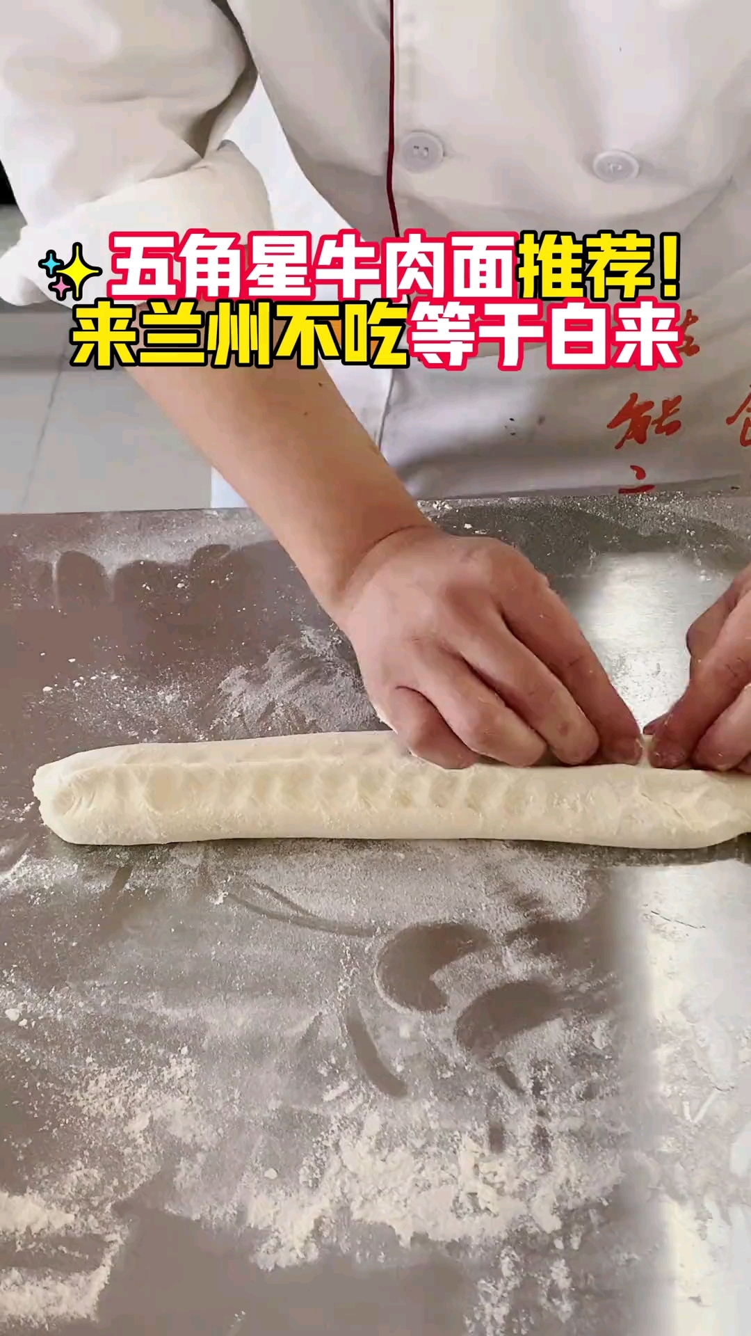 兰州牛肉拉面特殊面型—五角星