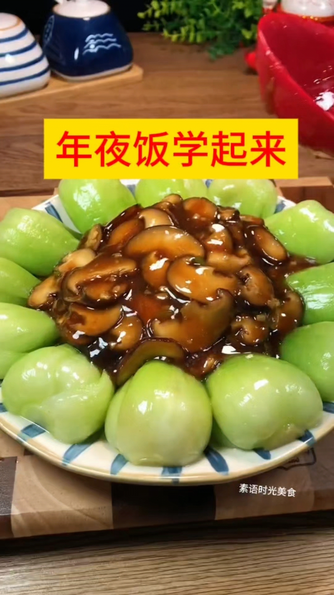 香菇油菜制作过程