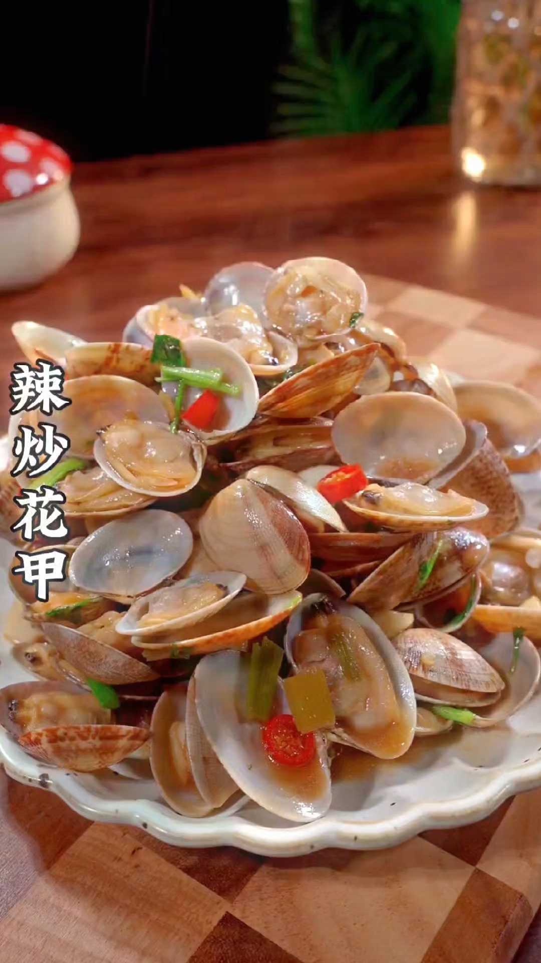 辣炒花甲 鲜嫩多汁 干净无沙 学会了你也做起来吧
