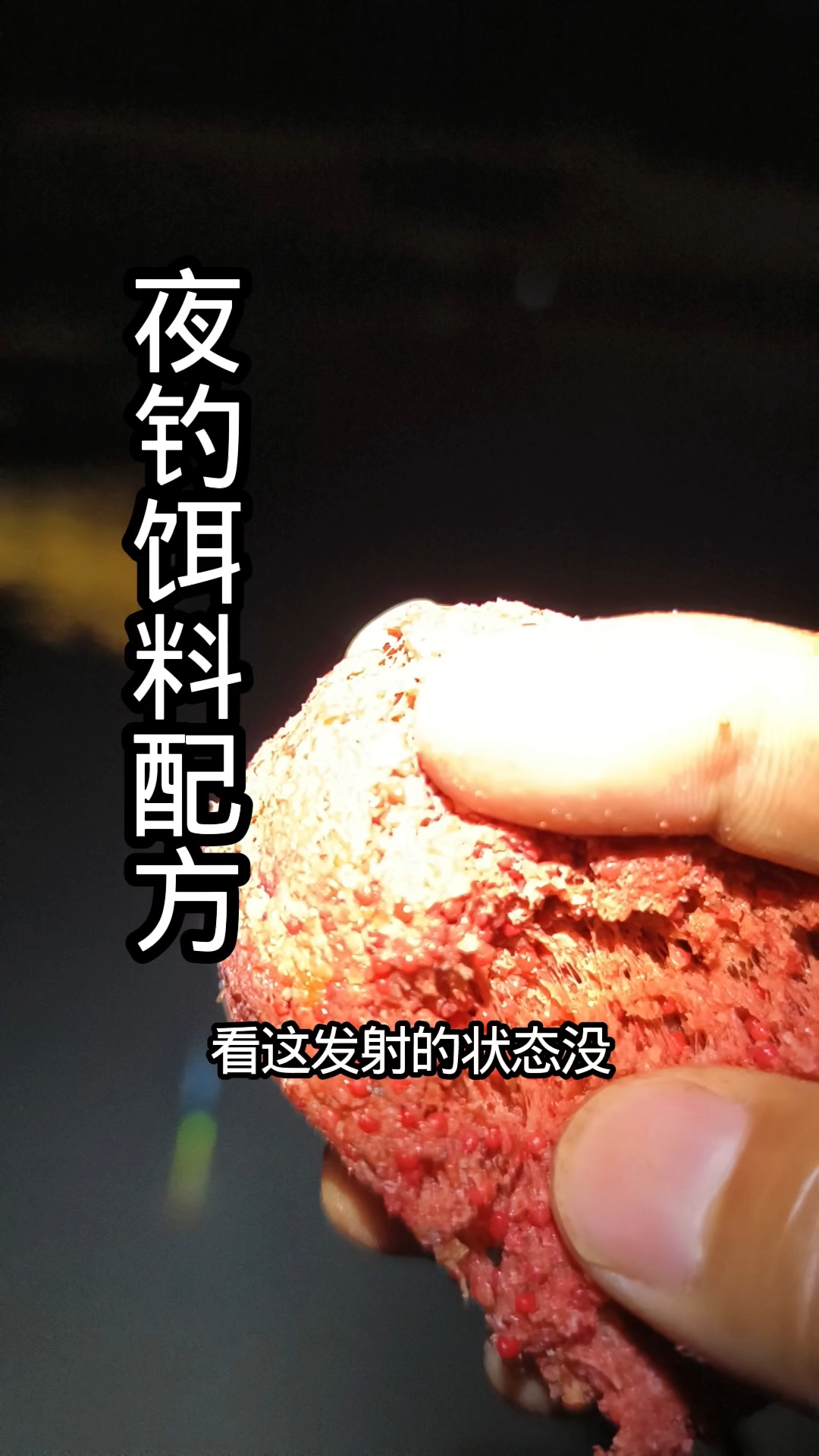 #钓鲫鱼 晚上夜钓鲫鱼鲤鱼饵料这样搭配,这可是钓鱼绝招,鲫鱼