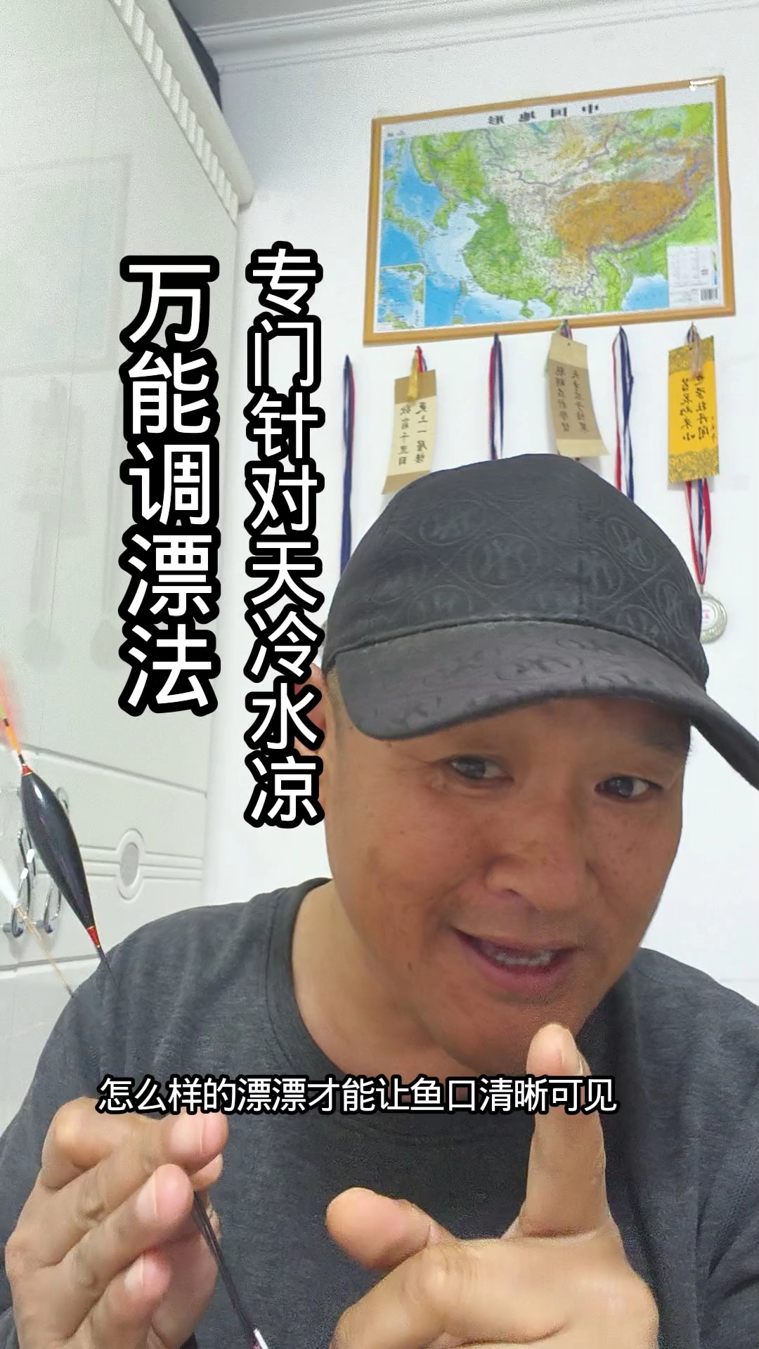 #调漂技巧 万能调漂法，野钓技巧专门针对天冷水凉调漂法，学会