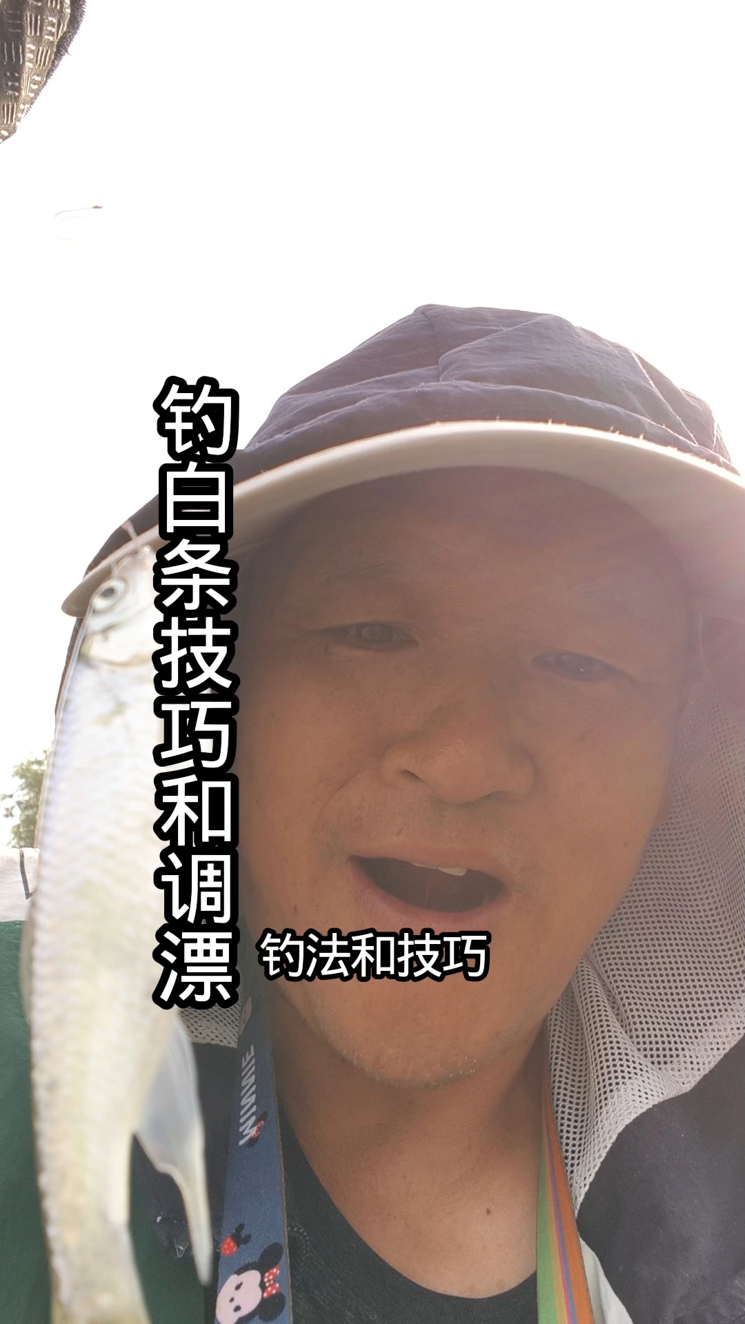 钓白条技巧和调漂方法! #新手钓鱼  #钓鱼饵料  #钓鱼技
