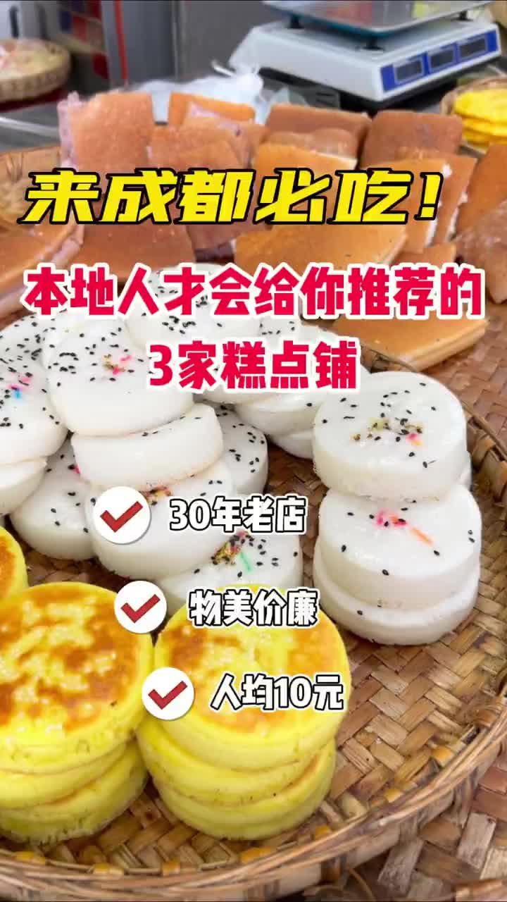 来成都3家必吃糕点铺!物美价廉人均十元!