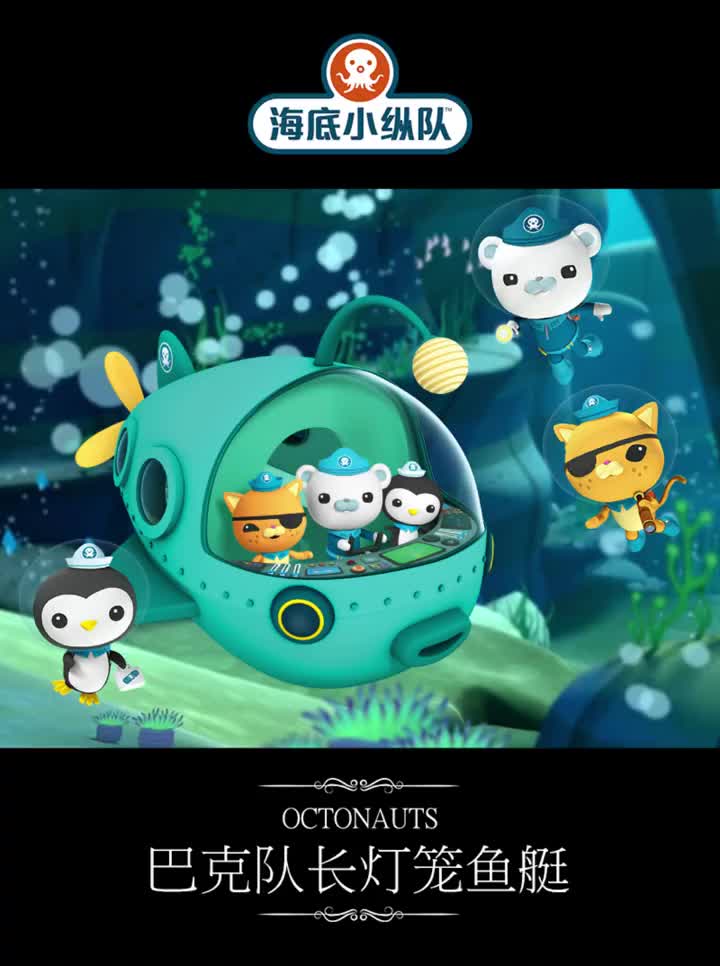 海底小纵队灯笼鱼艇