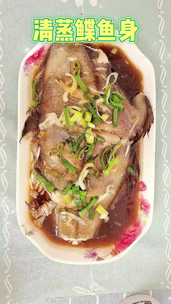 清蒸鲽鱼身做法