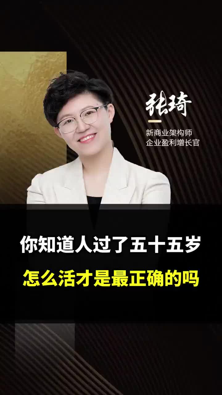 你知道人过了五十五岁 怎么活才是最正确的吗