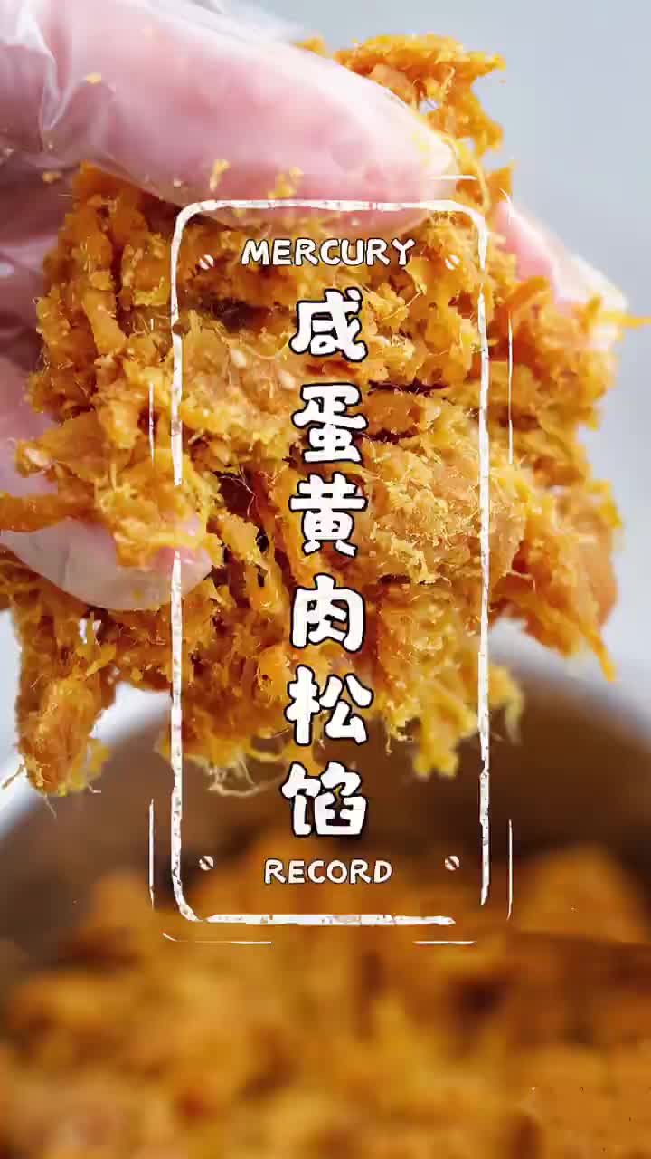 好吃的咸蛋黄肉松馅来啦