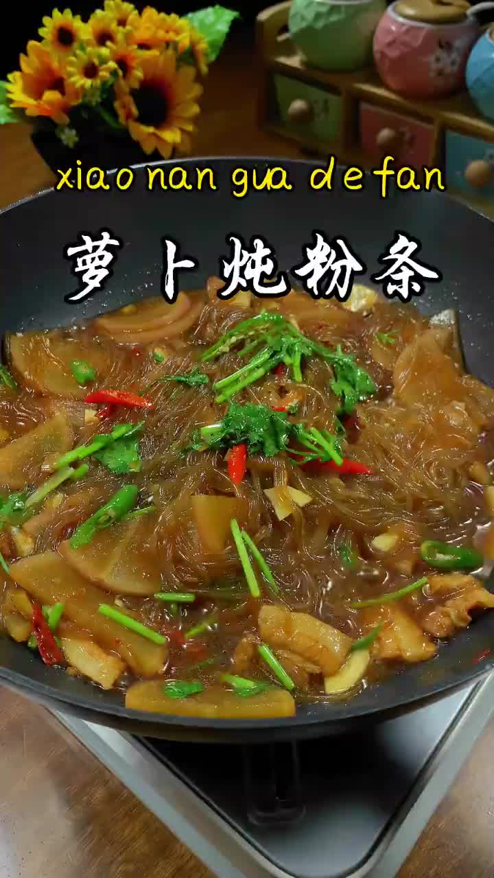 萝卜炖粉条