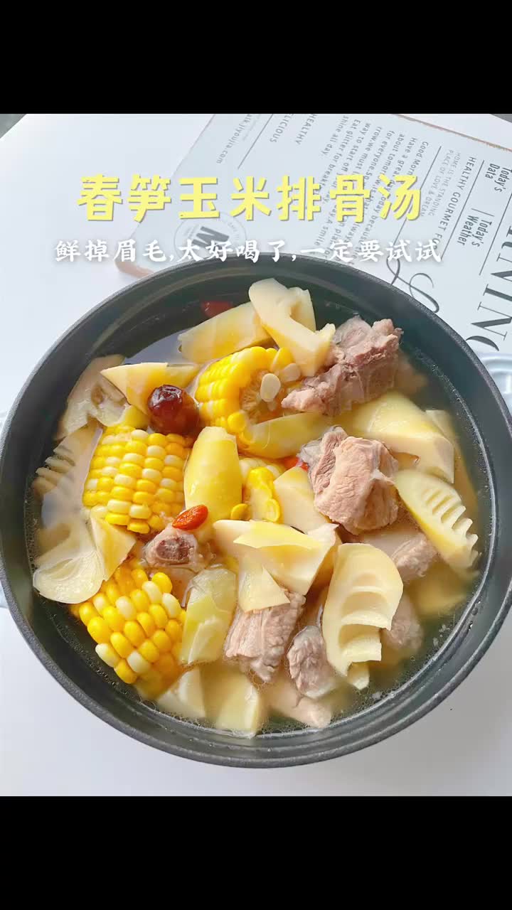春季必吃 | 春笋玉米排骨汤,鲜掉眉毛~