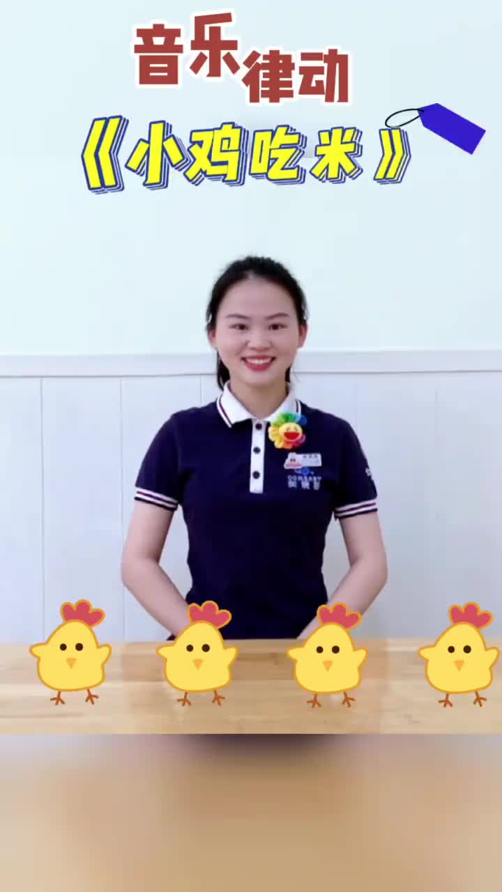 音乐律动《小鸡吃米》