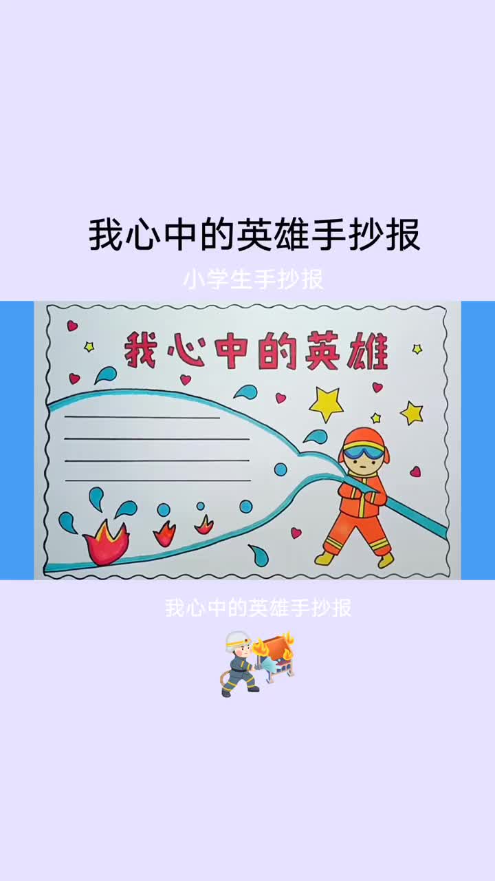 简单漂亮的我心中的英雄手抄报线稿教程来啦