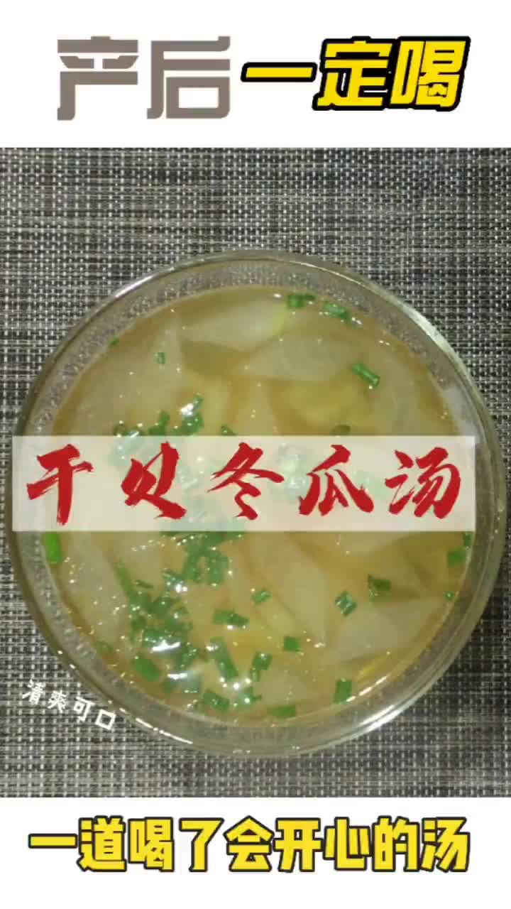 产后宝妈坐月子一定要喝干贝冬瓜汤,必藏