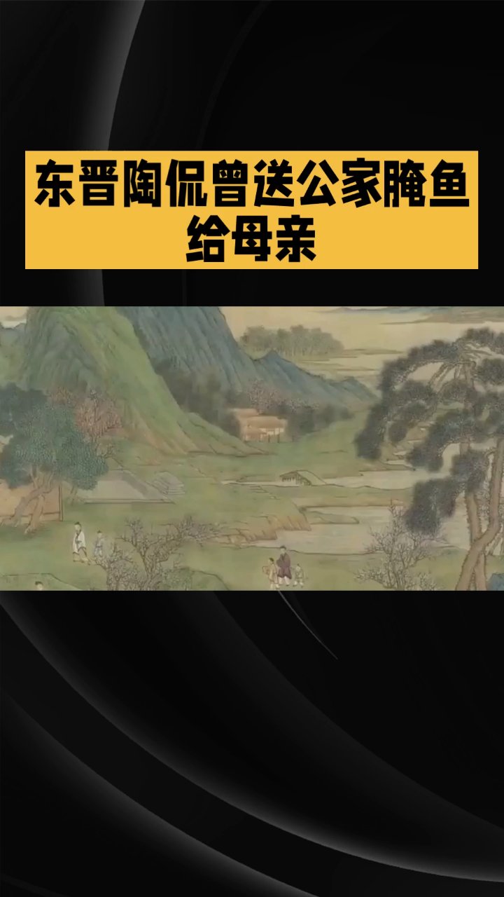 陶母退鱼教子,清廉传家