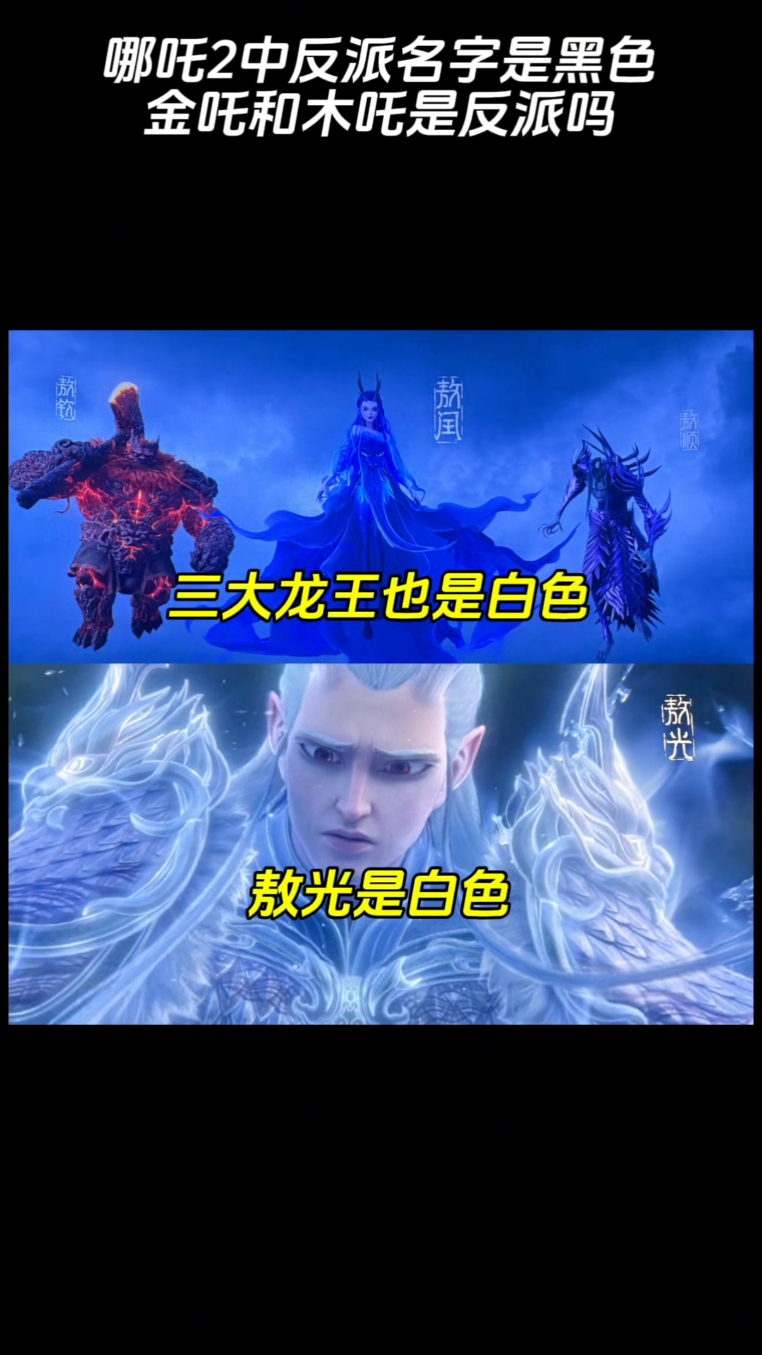 哪吒2中反派名字是黑色,金吒木吒是反派吗?