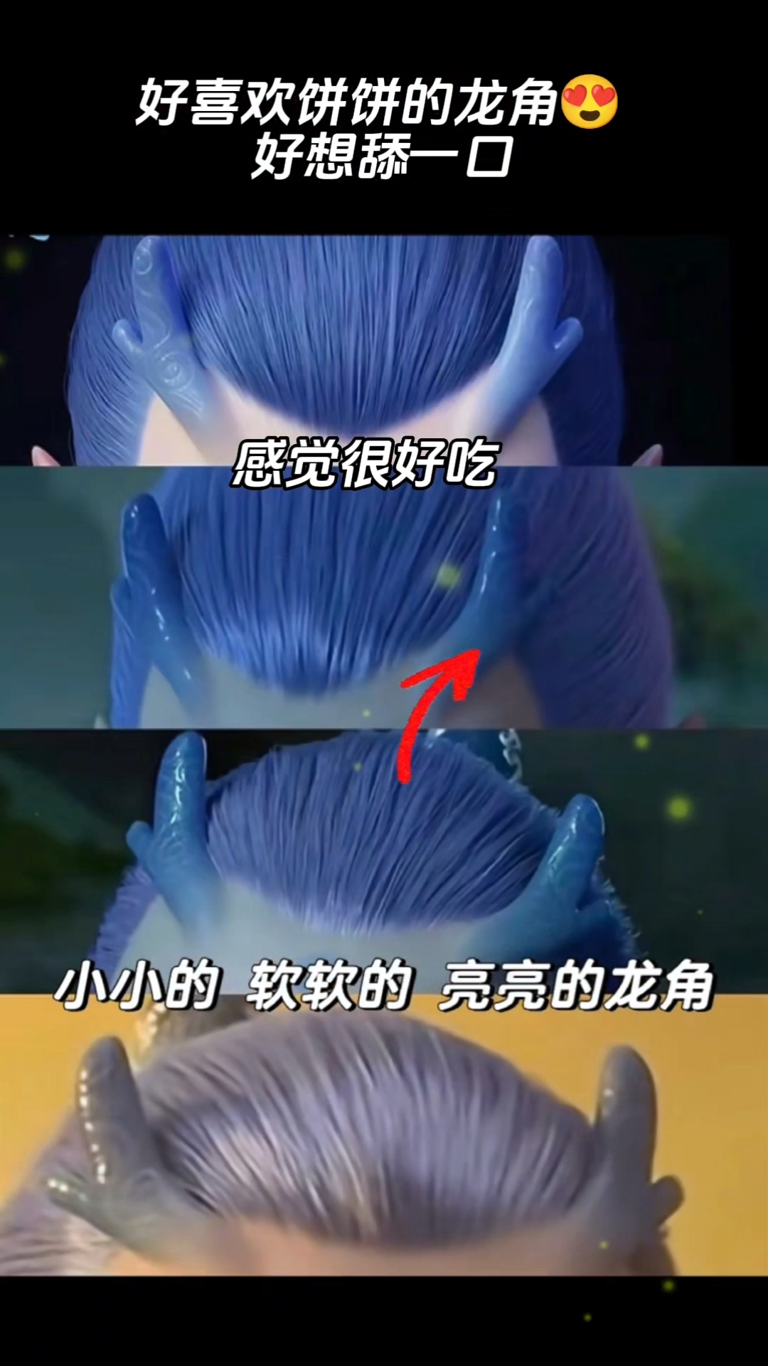 好喜欢饼饼的龙角好想舔一口