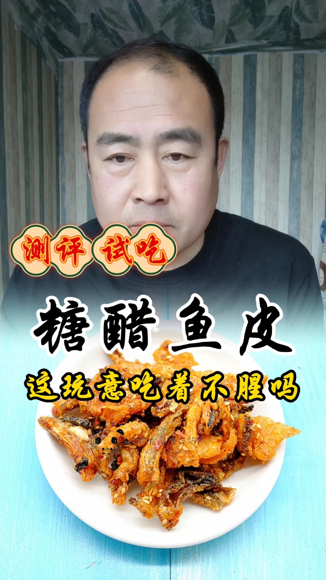 糖醋鱼皮