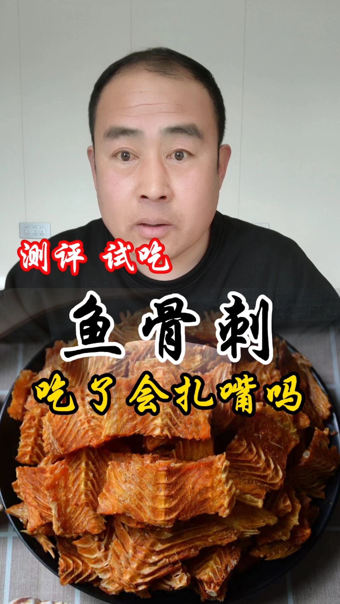 鱼骨刺