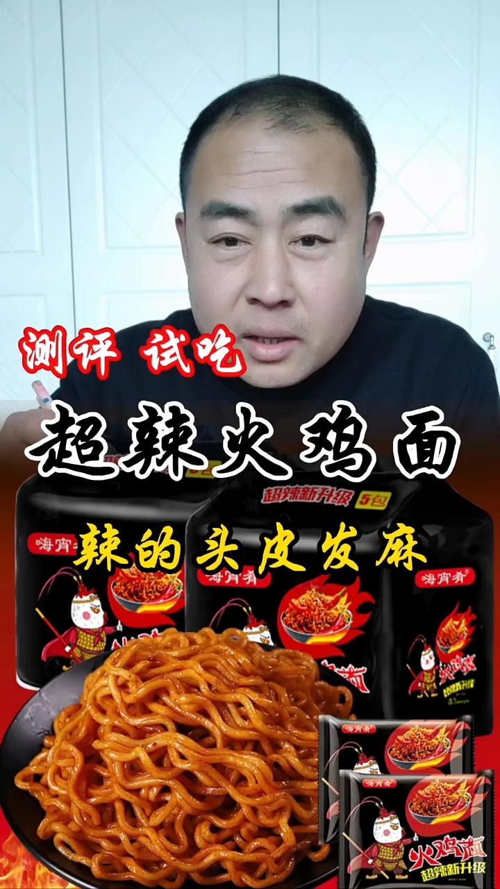 超辣火鸡面