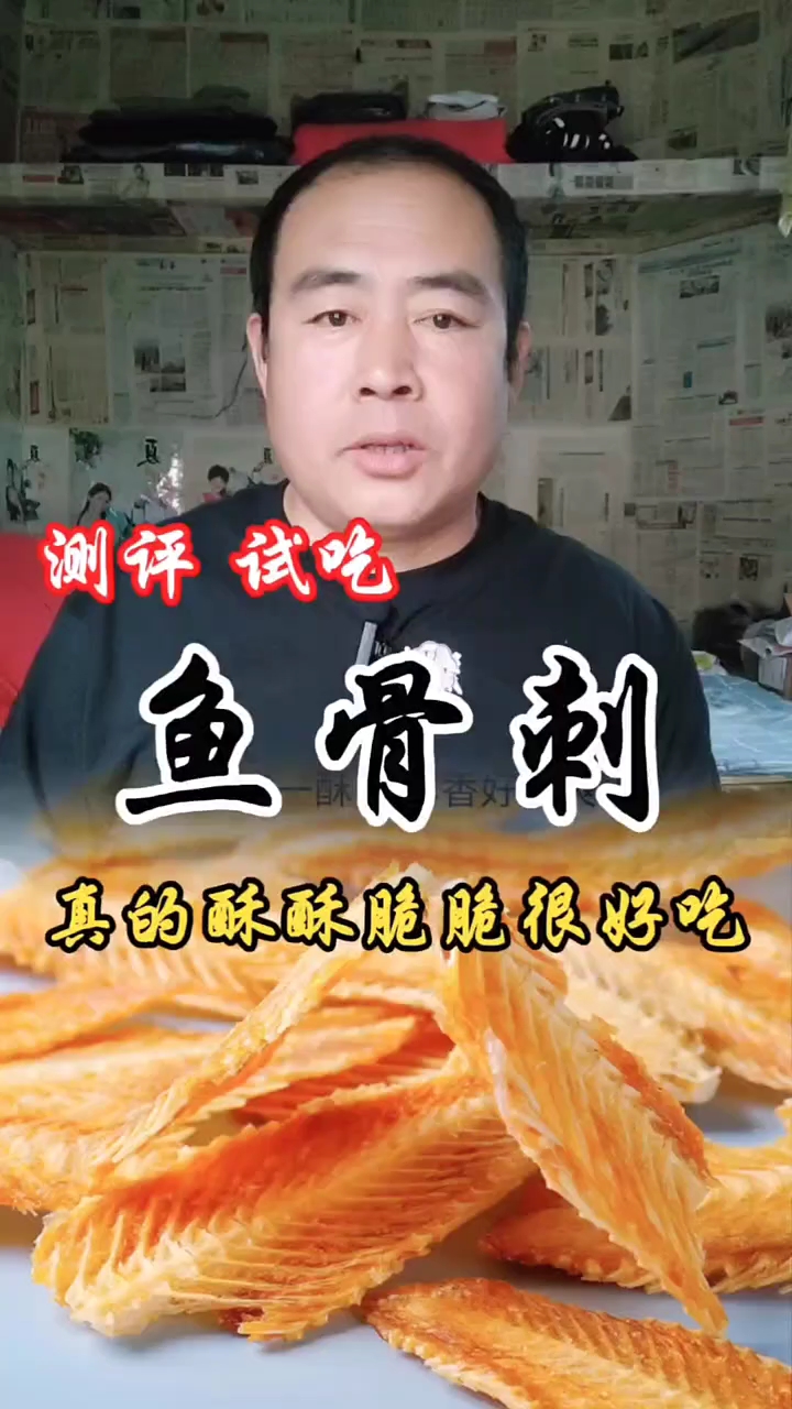 鱼骨刺 美食分享