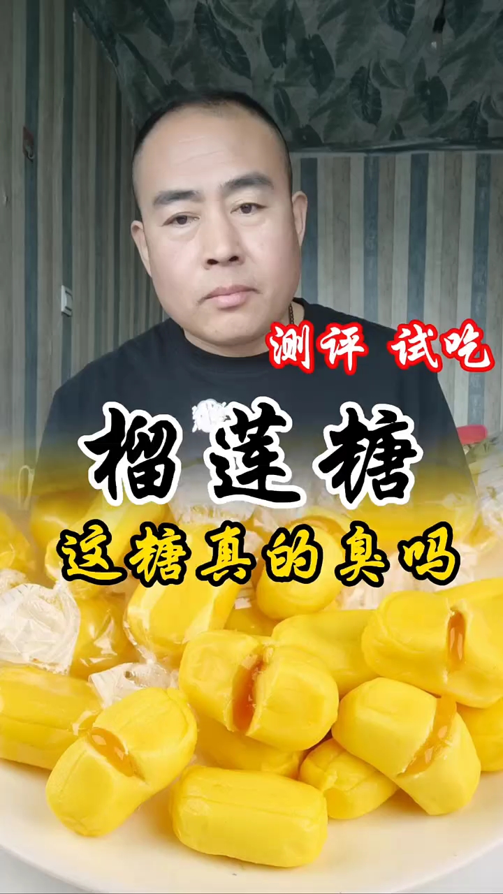 榴莲糖