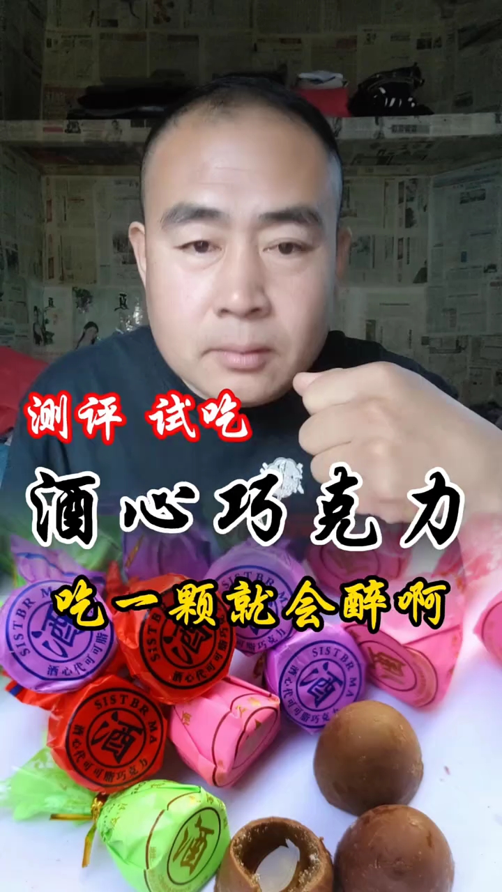 酒心巧克力