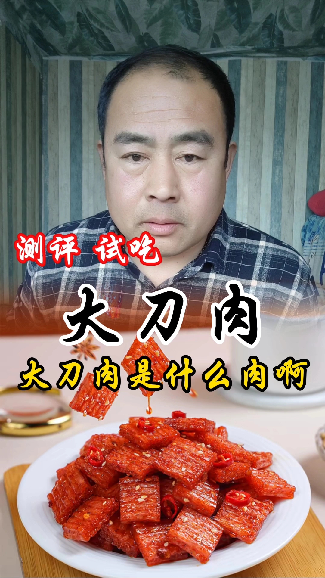 大刀肉