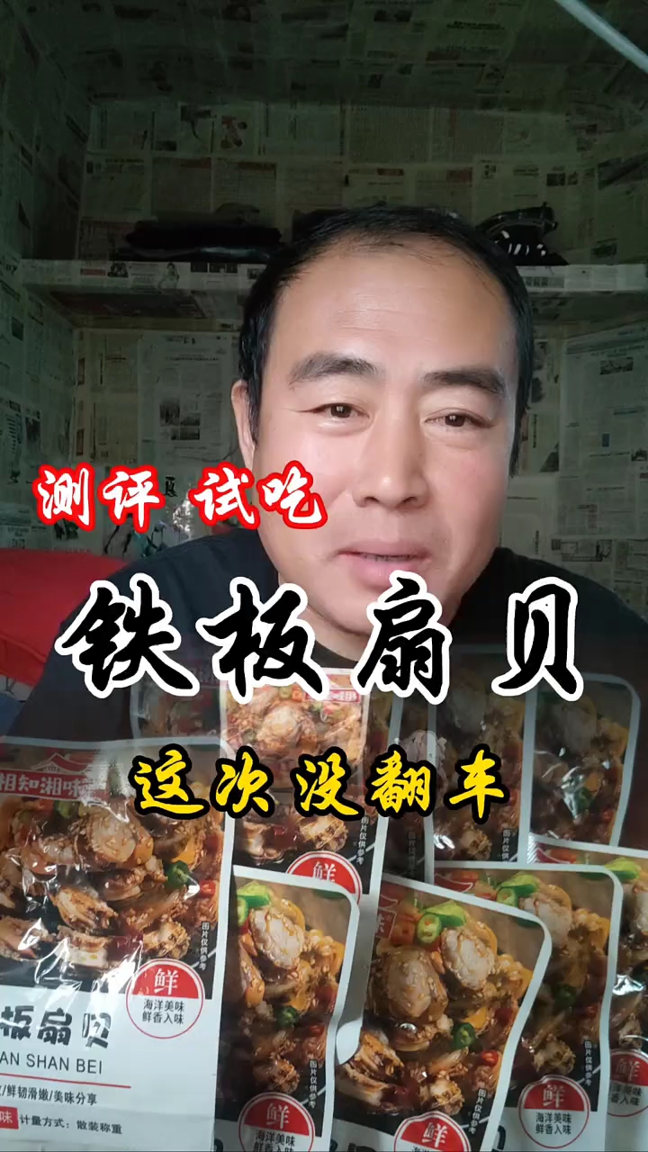 铁板扇贝 美食分享
