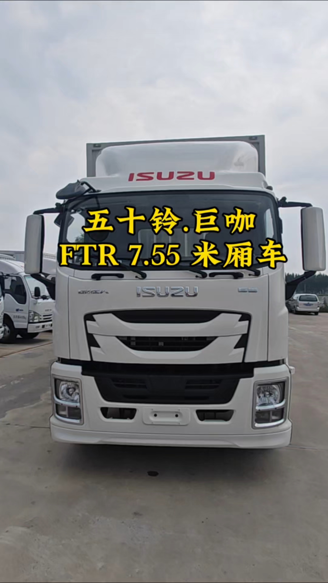 五十铃巨咖 FTR 7.55米厢车
