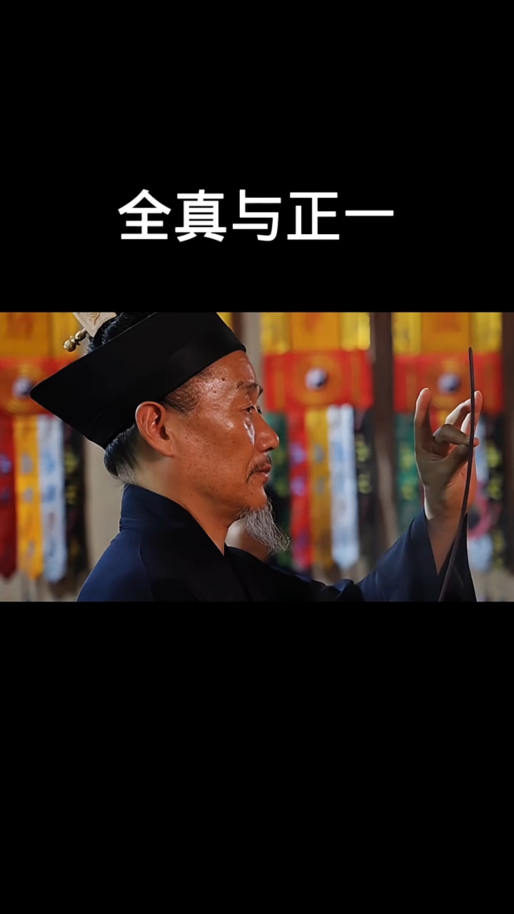 道教两大主流教派，全真教与正一教！#道教# #道家# #全真教# #正一教#  #道教文化