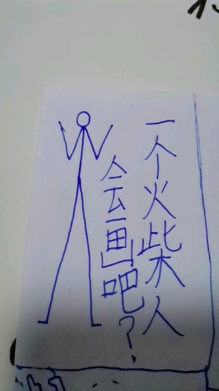 一个火柴人会画吧?下面的机甲应该也会吧?