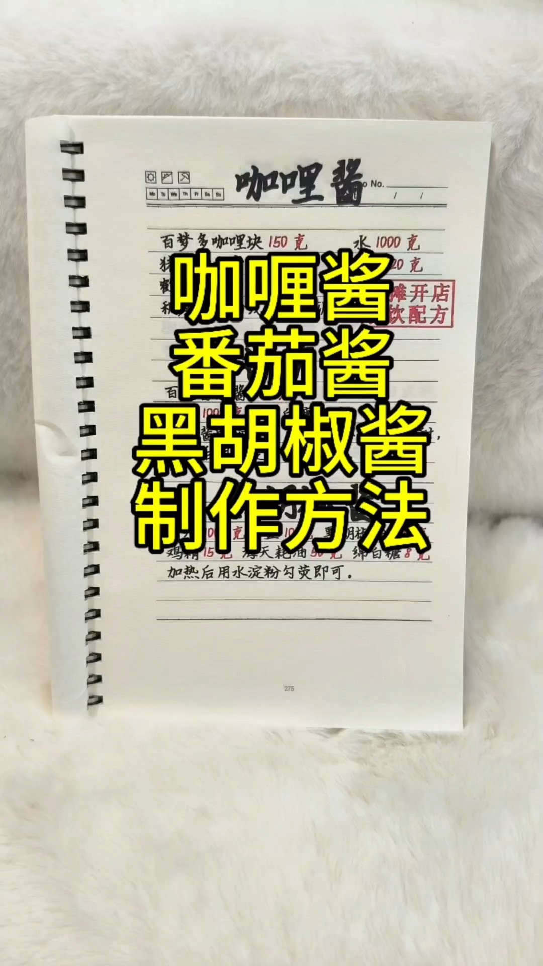 咖喱酱番茄酱黑胡椒酱制作方及配料