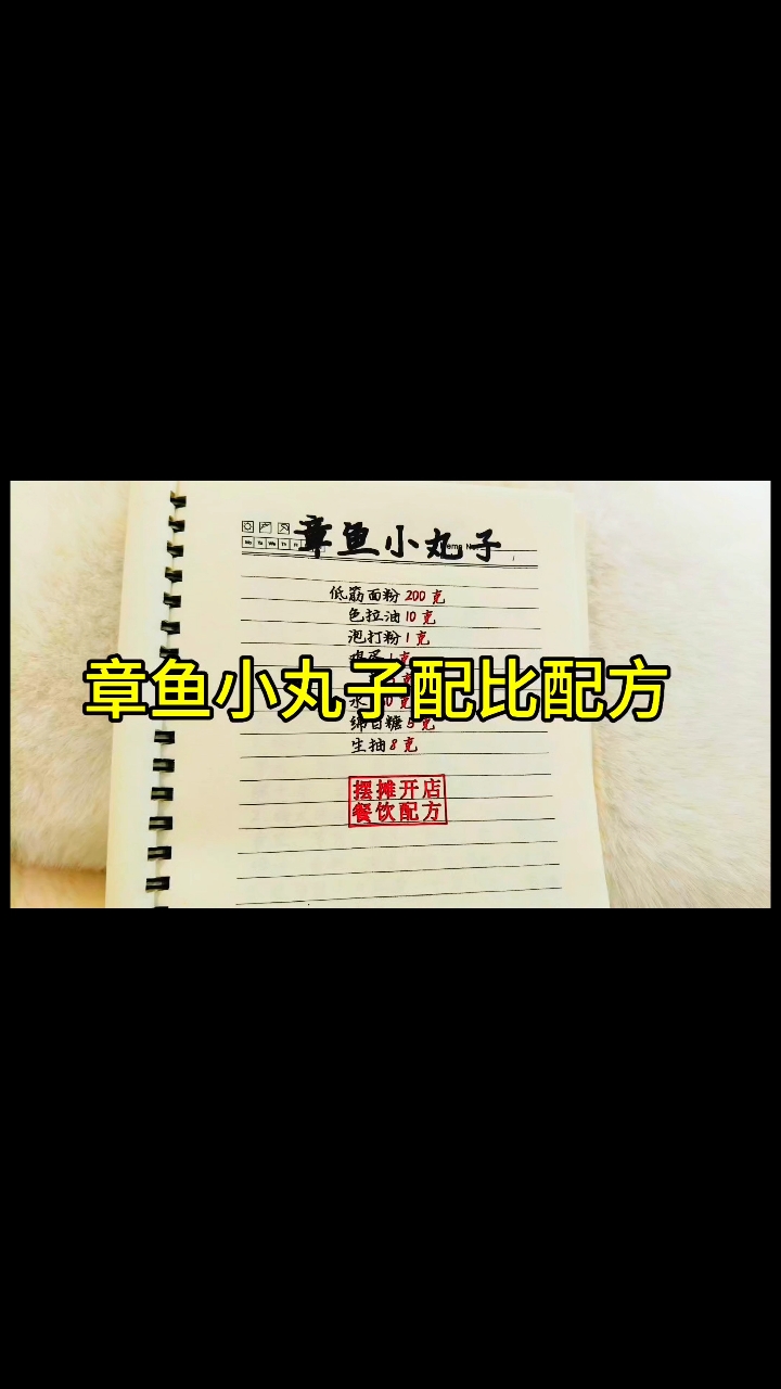 章鱼小丸子配比配方