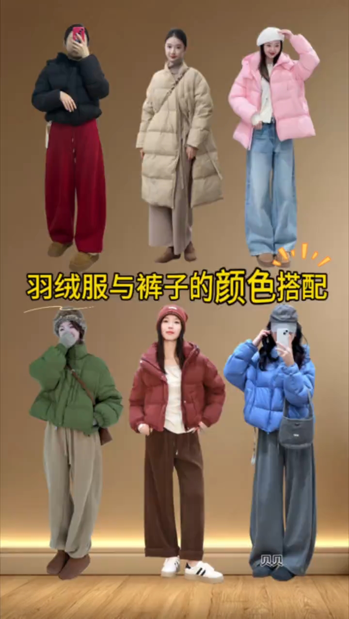 羽绒服女裤子的颜色搭配