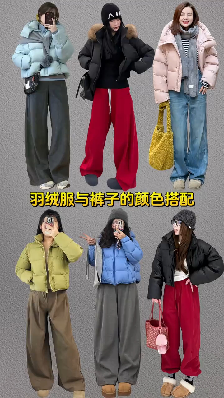 羽绒服与裤子的颜色搭配