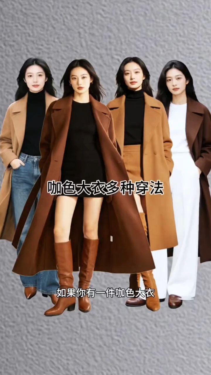 咖色大衣的穿搭公式
