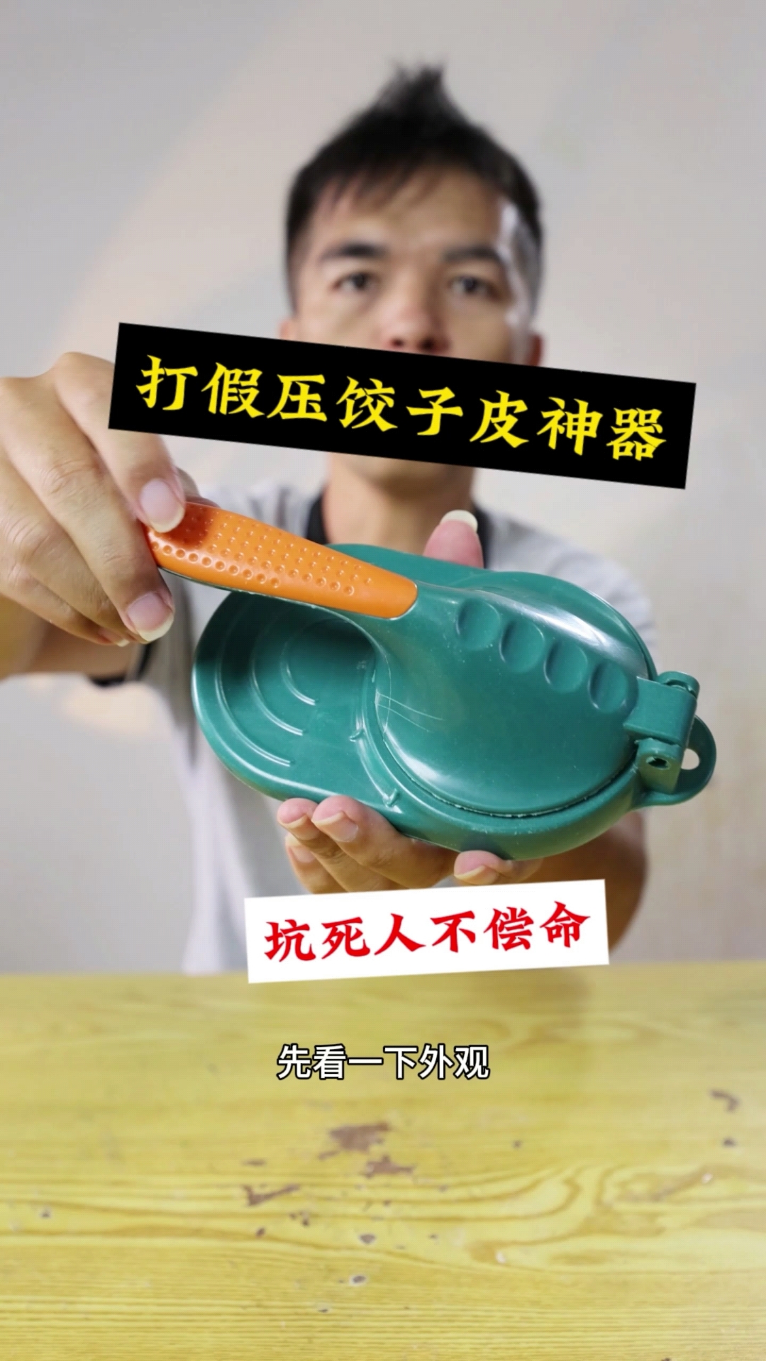 打假压饺子皮神器,坑人的垃圾