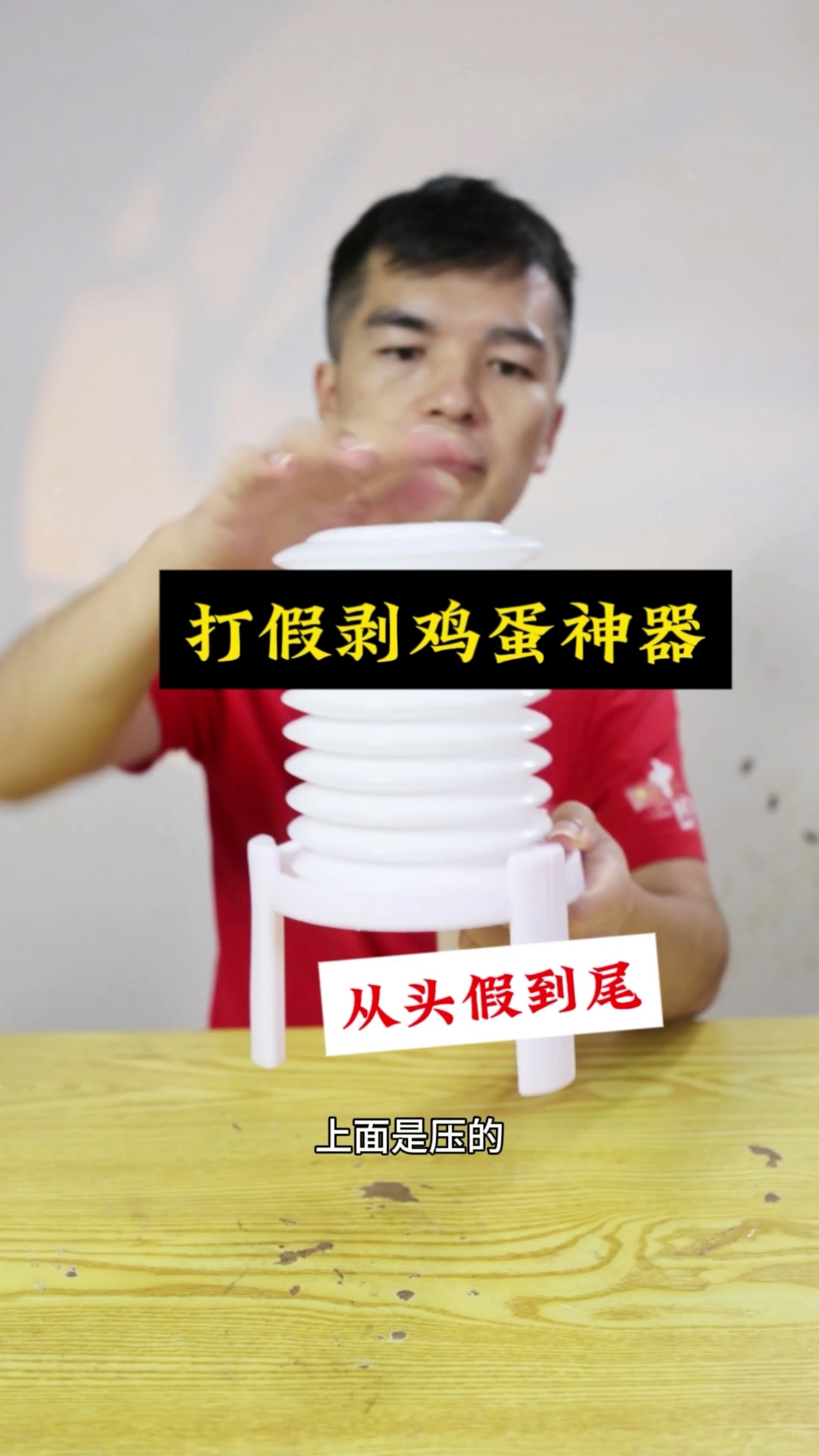 打假剥鸡蛋壳神器,从头假到尾,坑死人不偿命