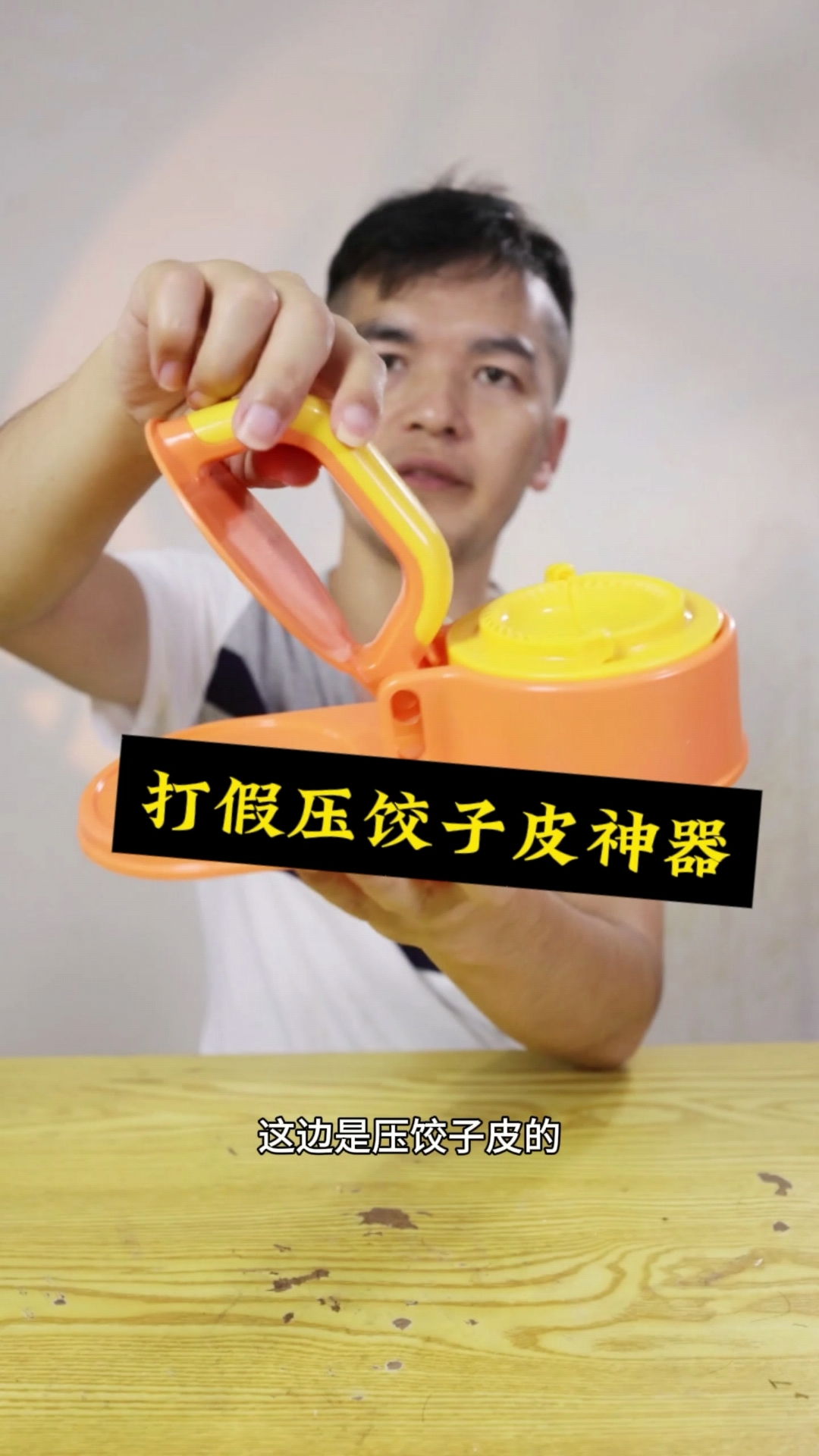 打假压饺子皮神器，从头假到尾