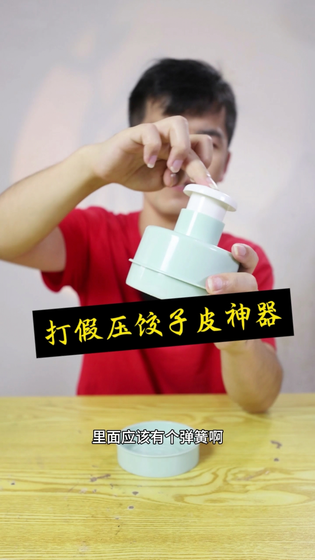 打假压饺子皮神器,从头假到尾,坑死人不偿命