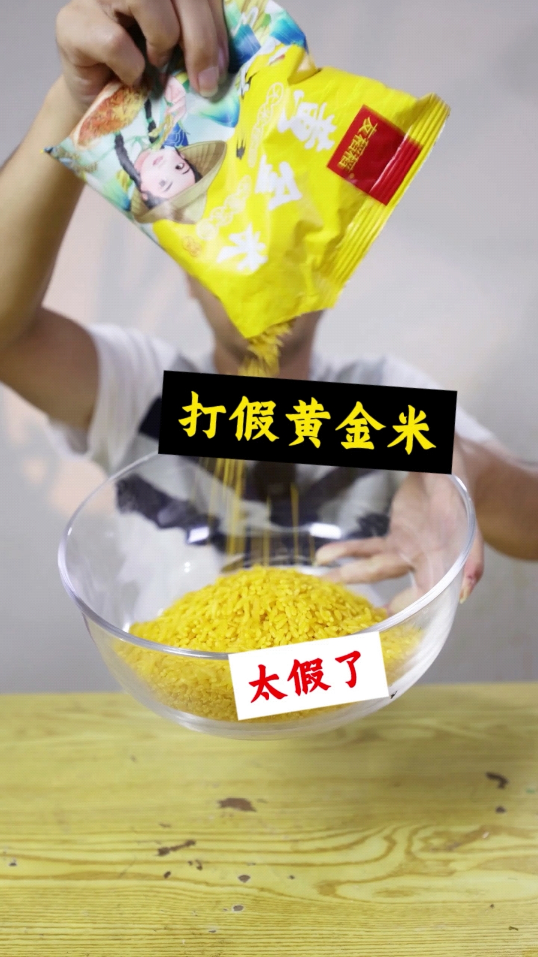 打假黄金米,坑死人不偿命
