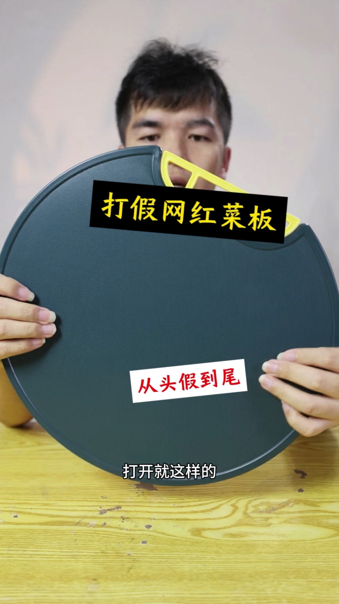 打假网红菜板,从头假到尾,坑死人不偿命