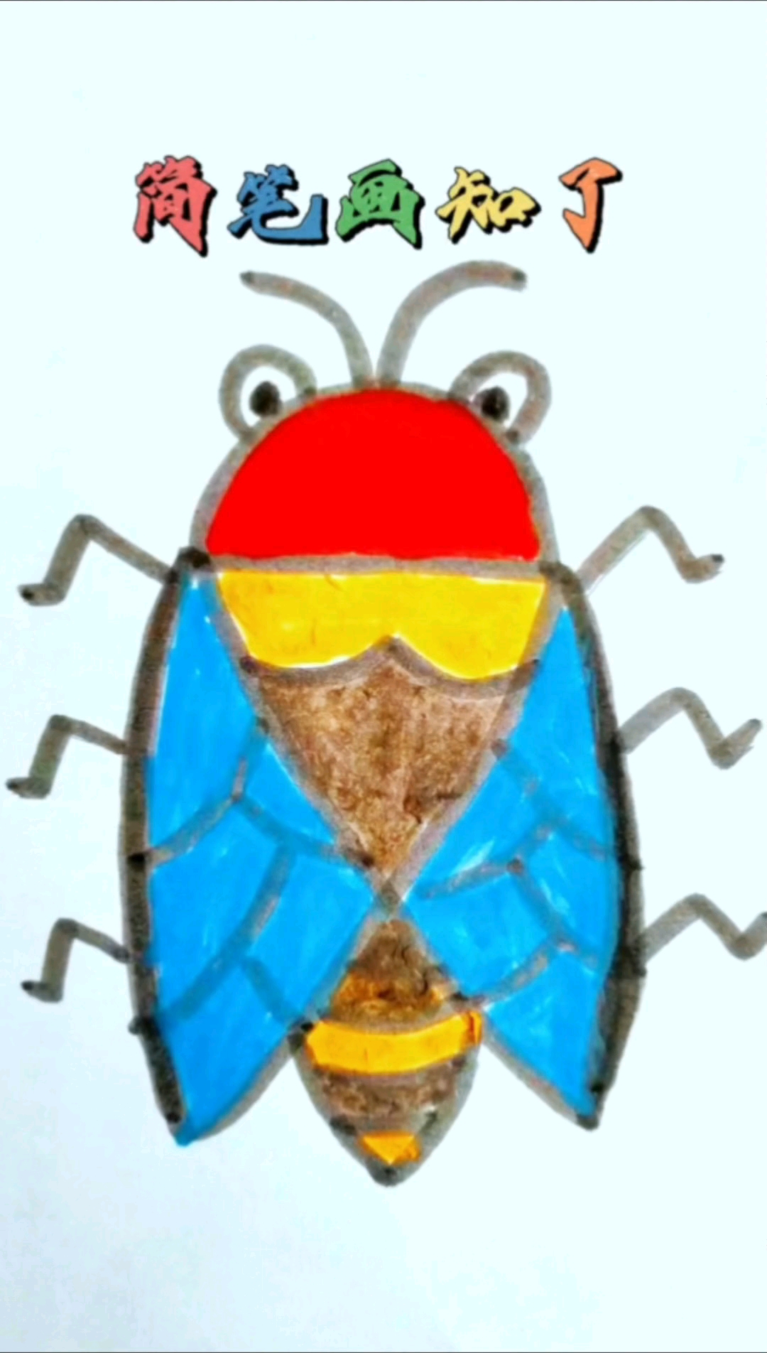 简笔画知了,一学就会