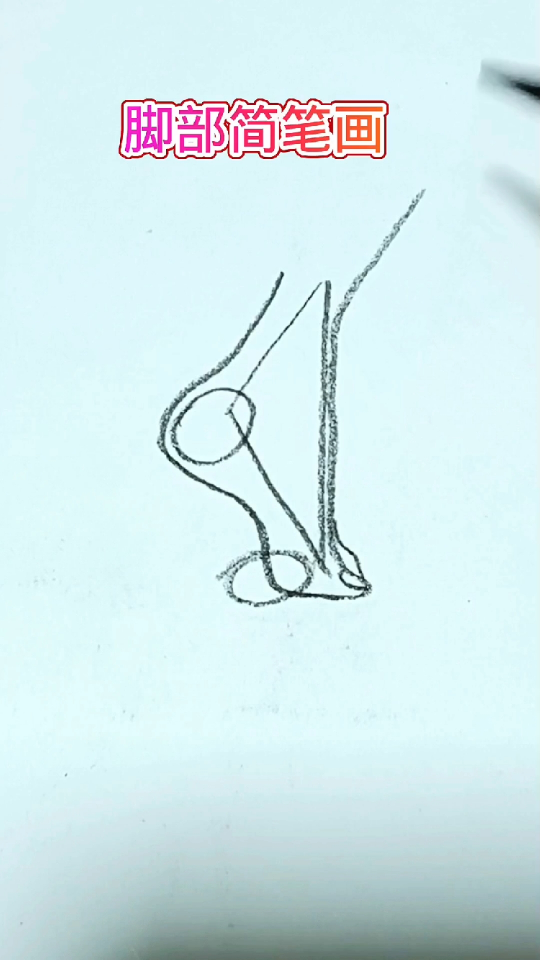 简笔画脚,一学就会