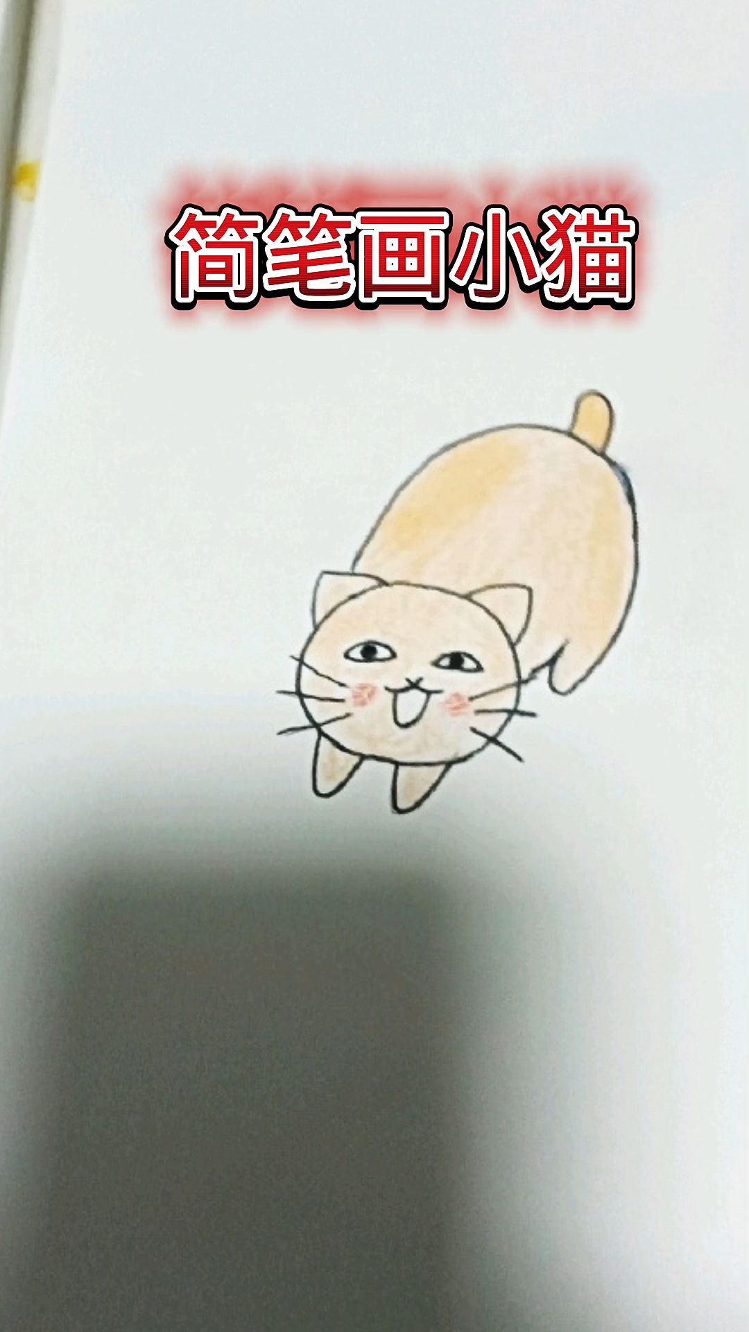 简笔画小猫咪,简单又可爱